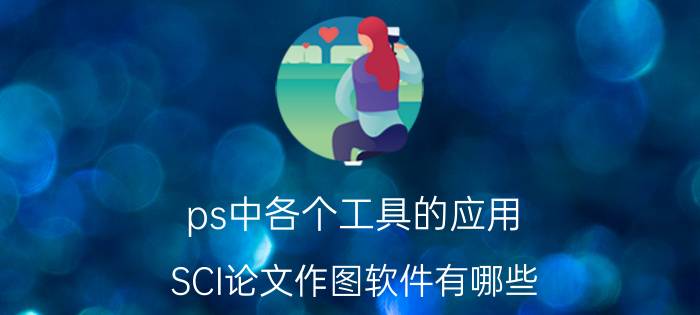 ps中各个工具的应用 SCI论文作图软件有哪些？